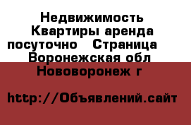 Недвижимость Квартиры аренда посуточно - Страница 3 . Воронежская обл.,Нововоронеж г.